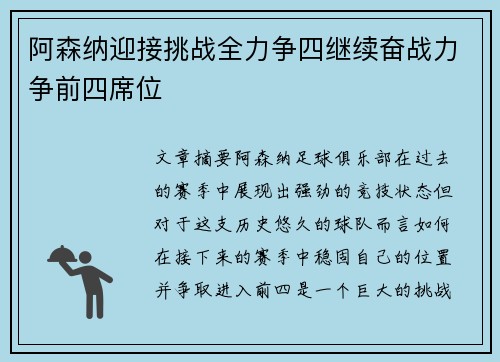 阿森纳迎接挑战全力争四继续奋战力争前四席位