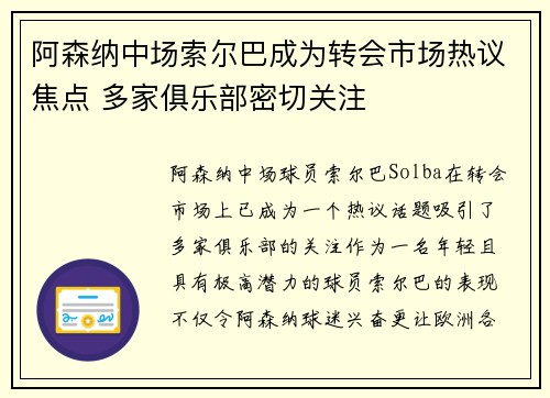 阿森纳中场索尔巴成为转会市场热议焦点 多家俱乐部密切关注