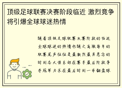 顶级足球联赛决赛阶段临近 激烈竞争将引爆全球球迷热情
