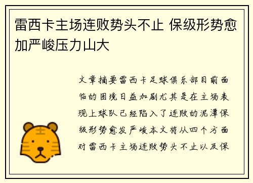 雷西卡主场连败势头不止 保级形势愈加严峻压力山大