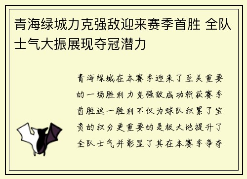 青海绿城力克强敌迎来赛季首胜 全队士气大振展现夺冠潜力
