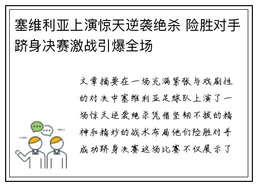 塞维利亚上演惊天逆袭绝杀 险胜对手跻身决赛激战引爆全场