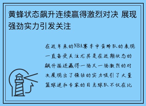 黄蜂状态飙升连续赢得激烈对决 展现强劲实力引发关注