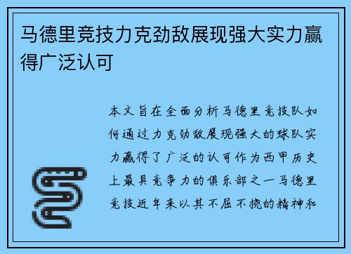 马德里竞技力克劲敌展现强大实力赢得广泛认可