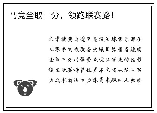 马竞全取三分，领跑联赛路！