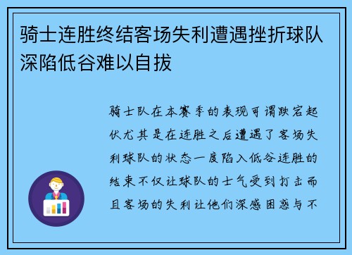 骑士连胜终结客场失利遭遇挫折球队深陷低谷难以自拔