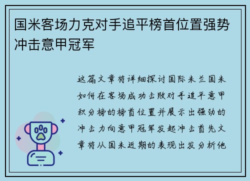 国米客场力克对手追平榜首位置强势冲击意甲冠军