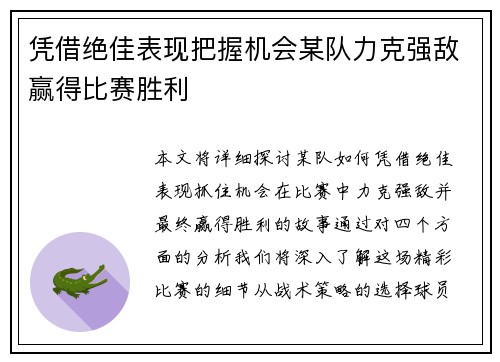 凭借绝佳表现把握机会某队力克强敌赢得比赛胜利