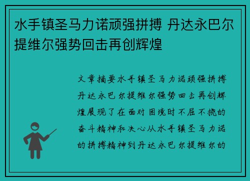 水手镇圣马力诺顽强拼搏 丹达永巴尔提维尔强势回击再创辉煌