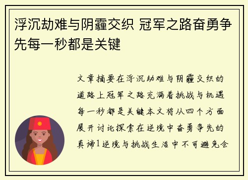 浮沉劫难与阴霾交织 冠军之路奋勇争先每一秒都是关键
