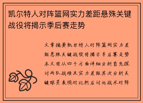 凯尔特人对阵篮网实力差距悬殊关键战役将揭示季后赛走势