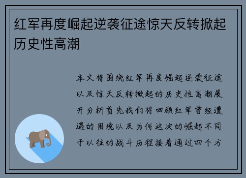 红军再度崛起逆袭征途惊天反转掀起历史性高潮