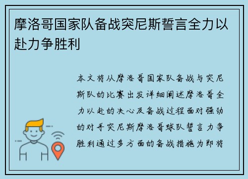 摩洛哥国家队备战突尼斯誓言全力以赴力争胜利