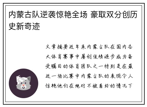 内蒙古队逆袭惊艳全场 豪取双分创历史新奇迹