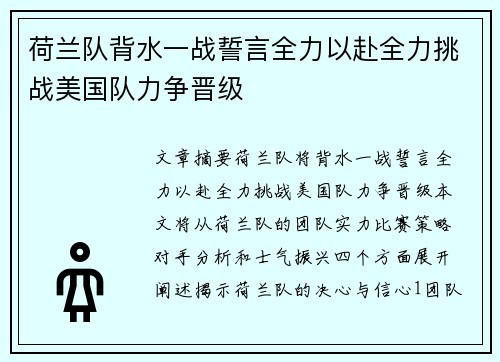 荷兰队背水一战誓言全力以赴全力挑战美国队力争晋级