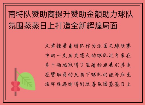 南特队赞助商提升赞助金额助力球队氛围蒸蒸日上打造全新辉煌局面