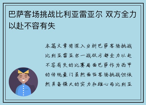 巴萨客场挑战比利亚雷亚尔 双方全力以赴不容有失