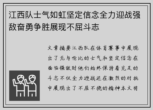 江西队士气如虹坚定信念全力迎战强敌奋勇争胜展现不屈斗志
