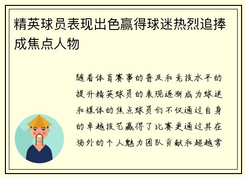 精英球员表现出色赢得球迷热烈追捧成焦点人物