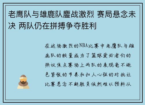 老鹰队与雄鹿队鏖战激烈 赛局悬念未决 两队仍在拼搏争夺胜利