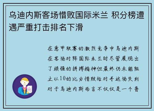 乌迪内斯客场惜败国际米兰 积分榜遭遇严重打击排名下滑