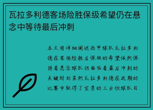 瓦拉多利德客场险胜保级希望仍在悬念中等待最后冲刺