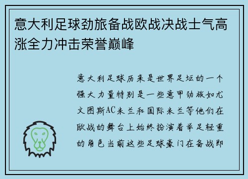 意大利足球劲旅备战欧战决战士气高涨全力冲击荣誉巅峰