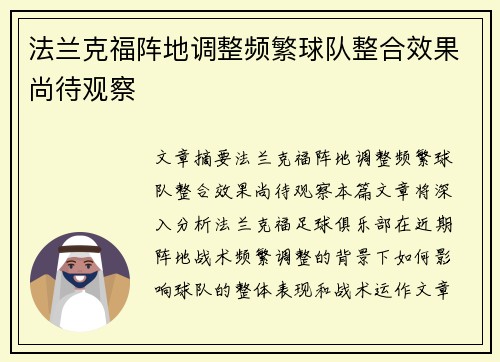 法兰克福阵地调整频繁球队整合效果尚待观察