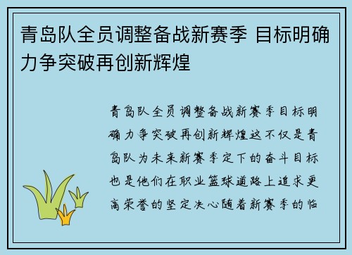 青岛队全员调整备战新赛季 目标明确力争突破再创新辉煌