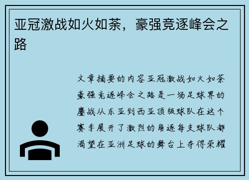 亚冠激战如火如荼，豪强竞逐峰会之路