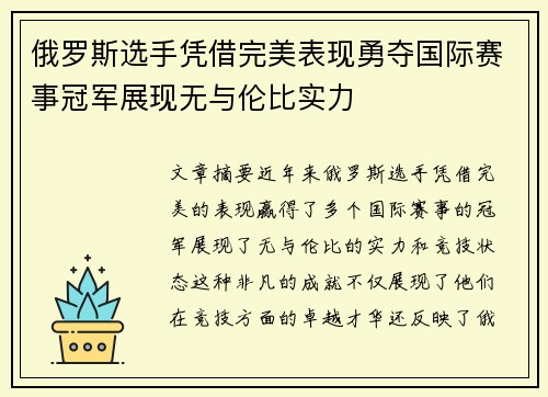 俄罗斯选手凭借完美表现勇夺国际赛事冠军展现无与伦比实力