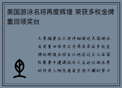 美国游泳名将再度辉煌 荣获多枚金牌重回领奖台