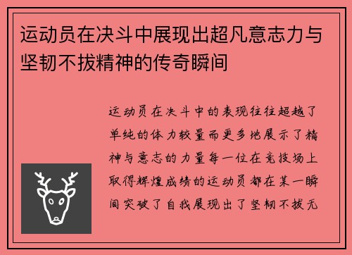 运动员在决斗中展现出超凡意志力与坚韧不拔精神的传奇瞬间