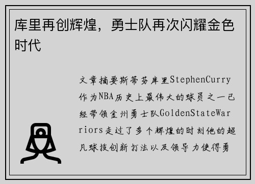 库里再创辉煌，勇士队再次闪耀金色时代