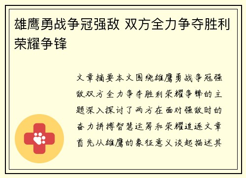 雄鹰勇战争冠强敌 双方全力争夺胜利荣耀争锋