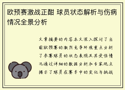 欧预赛激战正酣 球员状态解析与伤病情况全景分析