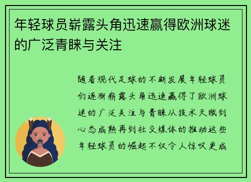 年轻球员崭露头角迅速赢得欧洲球迷的广泛青睐与关注