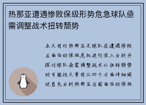 热那亚遭遇惨败保级形势危急球队亟需调整战术扭转颓势