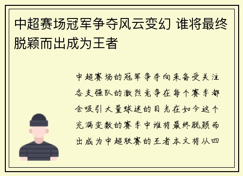 中超赛场冠军争夺风云变幻 谁将最终脱颖而出成为王者