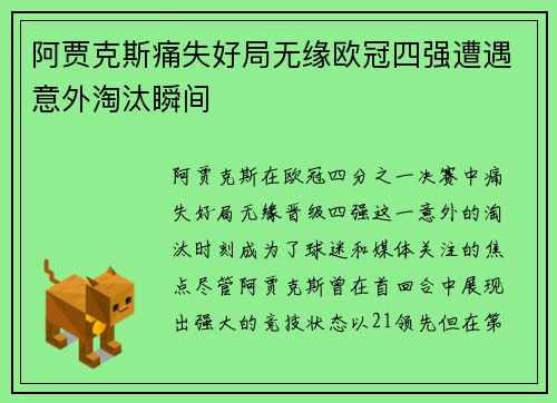 阿贾克斯痛失好局无缘欧冠四强遭遇意外淘汰瞬间