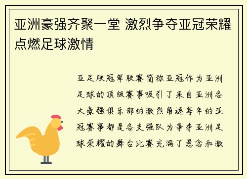 亚洲豪强齐聚一堂 激烈争夺亚冠荣耀点燃足球激情