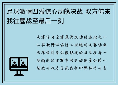 足球激情四溢惊心动魄决战 双方你来我往鏖战至最后一刻