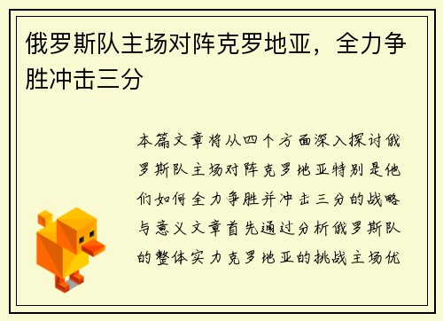 俄罗斯队主场对阵克罗地亚，全力争胜冲击三分