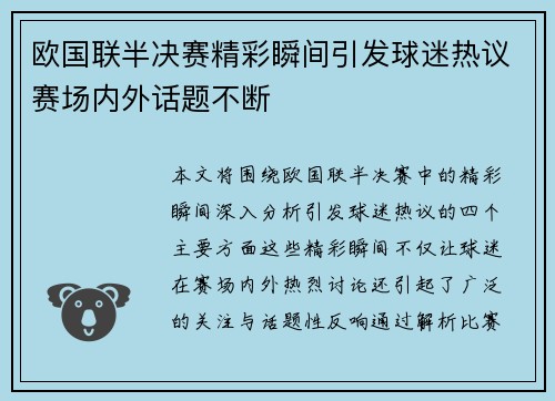 欧国联半决赛精彩瞬间引发球迷热议赛场内外话题不断