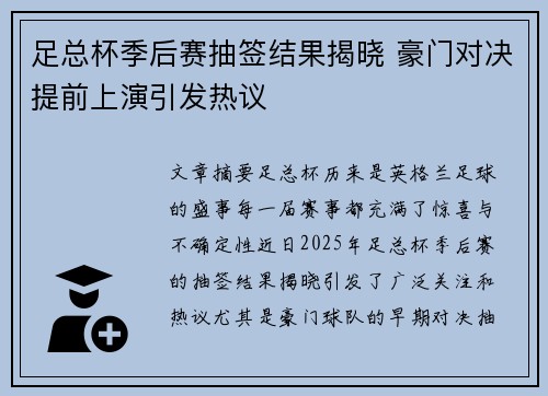 足总杯季后赛抽签结果揭晓 豪门对决提前上演引发热议