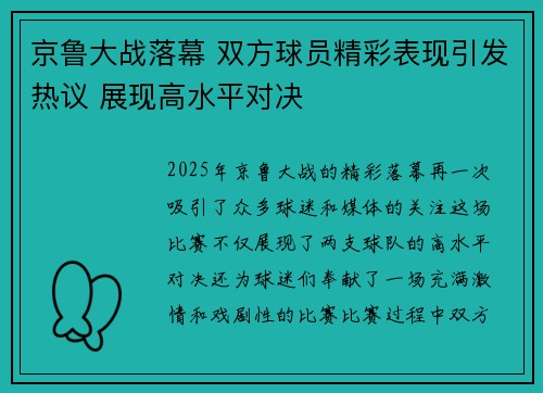 京鲁大战落幕 双方球员精彩表现引发热议 展现高水平对决