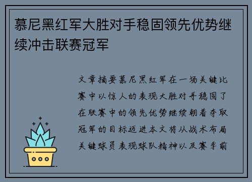 慕尼黑红军大胜对手稳固领先优势继续冲击联赛冠军