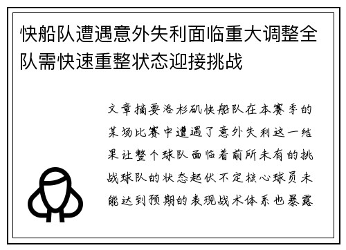 快船队遭遇意外失利面临重大调整全队需快速重整状态迎接挑战