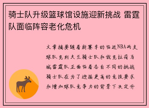 骑士队升级篮球馆设施迎新挑战 雷霆队面临阵容老化危机