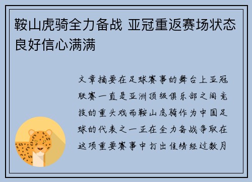 鞍山虎骑全力备战 亚冠重返赛场状态良好信心满满